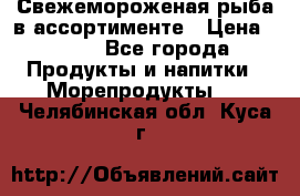 Свежемороженая рыба в ассортименте › Цена ­ 140 - Все города Продукты и напитки » Морепродукты   . Челябинская обл.,Куса г.